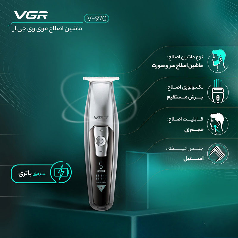 ماشین اصلاح VGR مدل V-970